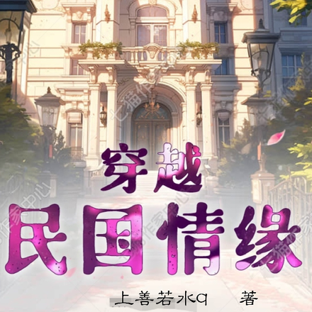 穿越民国情缘