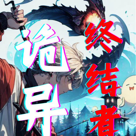 诡异终结者