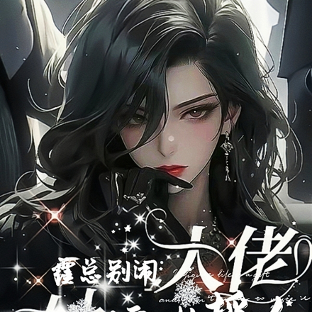 霍总别闹,大佬她擅长摇人