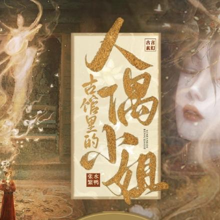 古馆里的人偶小姐