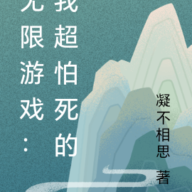 无限游戏：我超怕死的