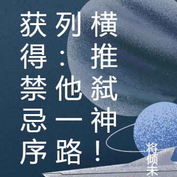 获得禁忌序列:他一路横推弑神!