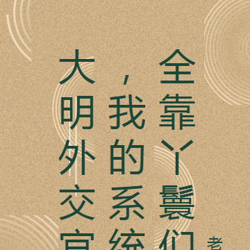 大明外交官,我的系统全靠丫鬟们