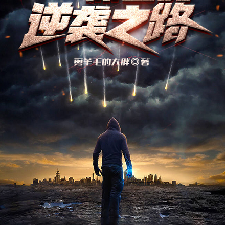 末世：屌丝的逆袭之路