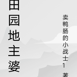 田园地主婆
