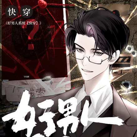 好男人系统【快穿】