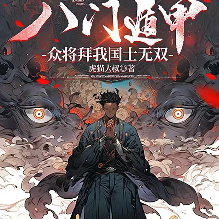 开局八门遁甲，众将拜我国士无双