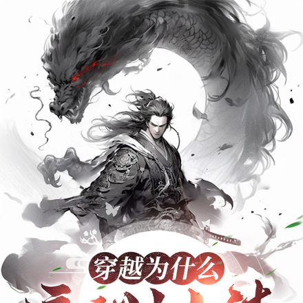穿越:为什么逼我当人渣