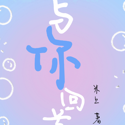 与你回首
