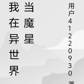 我在异世界当魔星