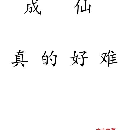 成仙真的好难