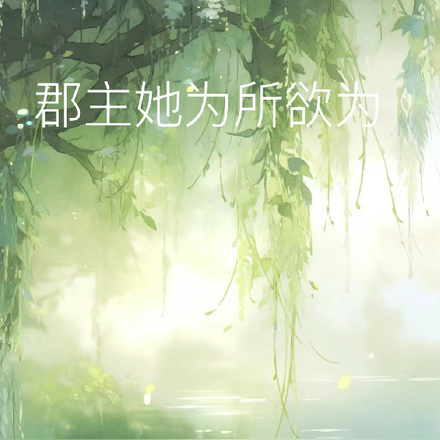 郡主她为所欲为