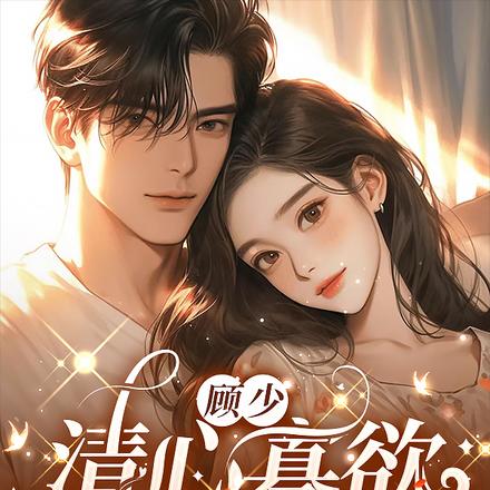 顾少清心寡欲，夫人她不追了