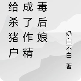 嫁给杀猪户,成了作精恶毒后娘