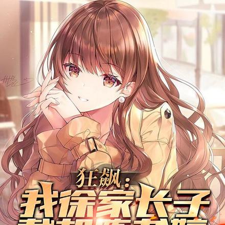 狂飙:我徐家长子,截胡陈书婷
