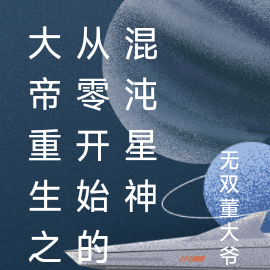 大帝重生之从零开始的混沌星神