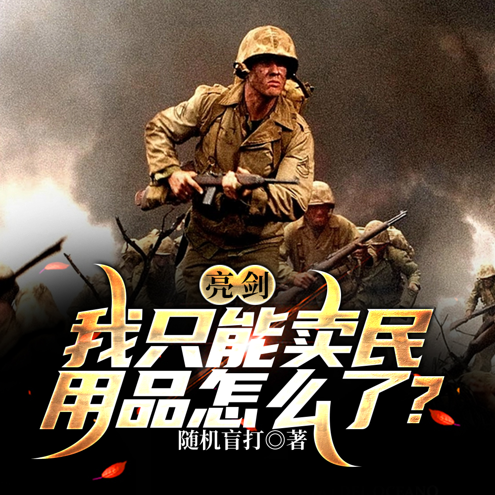 亮剑：我只能卖民用品怎么了？
