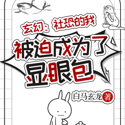 玄幻:社恐的我被迫成为了显眼包