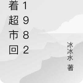 带着超市回到1982