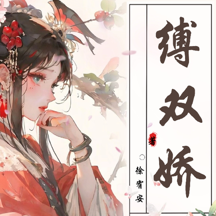 缚双娇