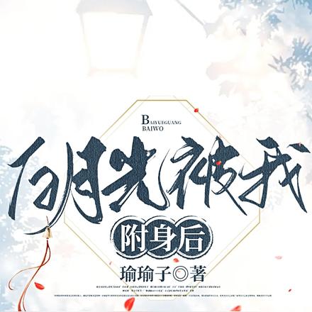 白月光被我附身后