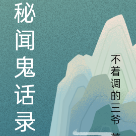 秘闻鬼话录