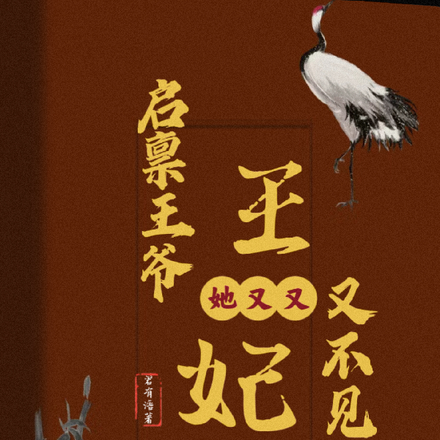 启禀王爷,王妃她又又又不见了