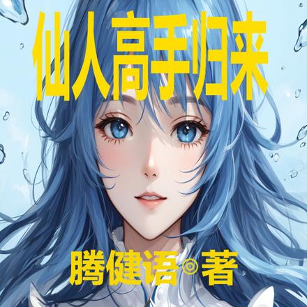 仙人高手归来