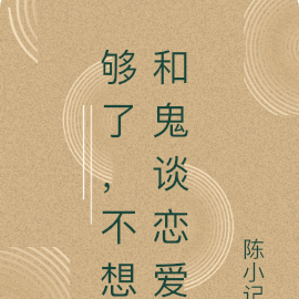 够了,不想和鬼谈恋爱