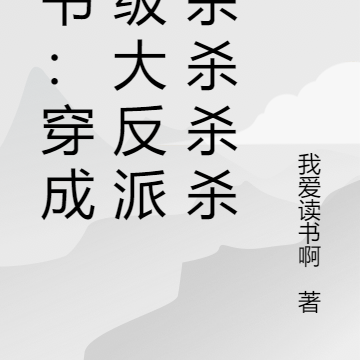 穿书:穿成超级大反派!虐爆主角