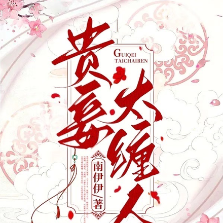 贵妾太缠人
