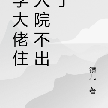 玄学大佬住疯人院不愿出来