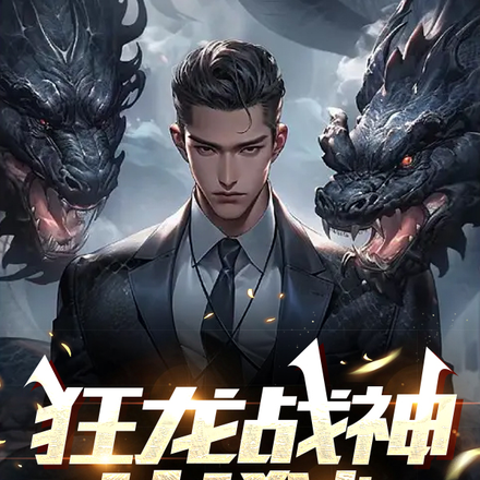 狂龙战神出狱