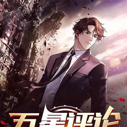 五星评论家陈羽