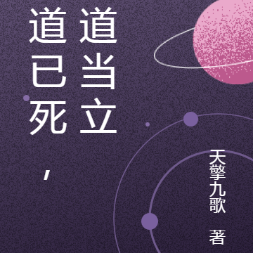 仙道已死,诡道当立