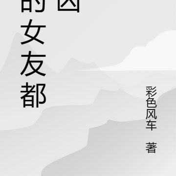 我的女友都很凶
