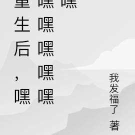 重生后，嘿嘿嘿嘿嘿嘿嘿
