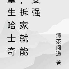 重生哈士奇,拆家就能变强
