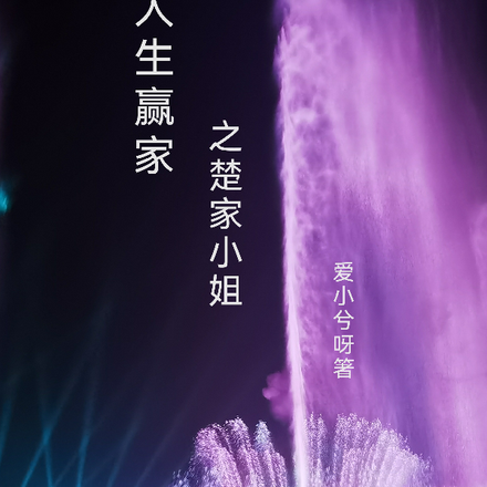 人生赢家之楚家小姐