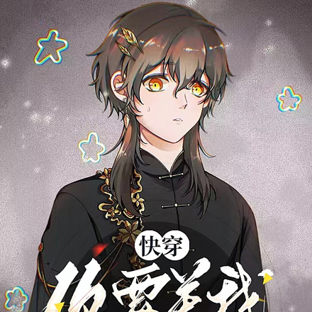 快穿:你要关我小黑屋吗?