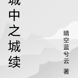 城中之城续