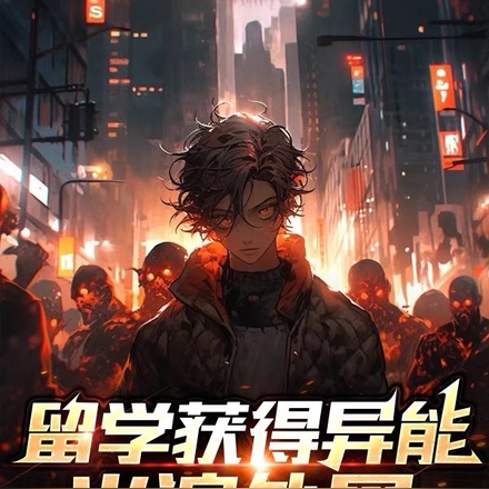留学获得异能，火遍外网