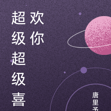 超级超级喜欢你