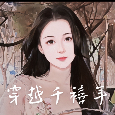 穿越千禧年反拐奶狗当苦力