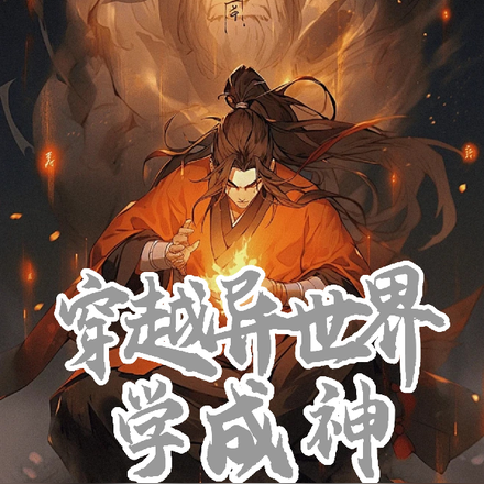 穿越异世界学成神