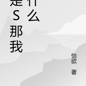 你是s那我算什么