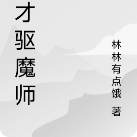 天才驱魔师