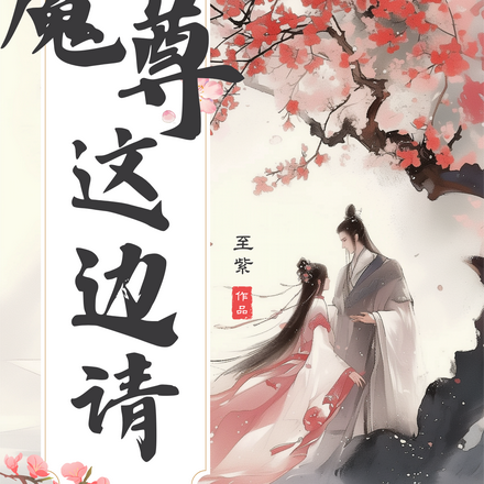 魔尊这边请