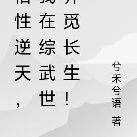 悟性逆天,我在综武世界觅长生!