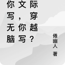 让你写无脑爽文,你写星际穿越?